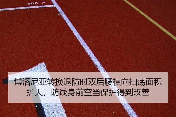 博洛尼亚转换退防时双后腰横向扫荡面积扩大，防线身前空当保护得到改善